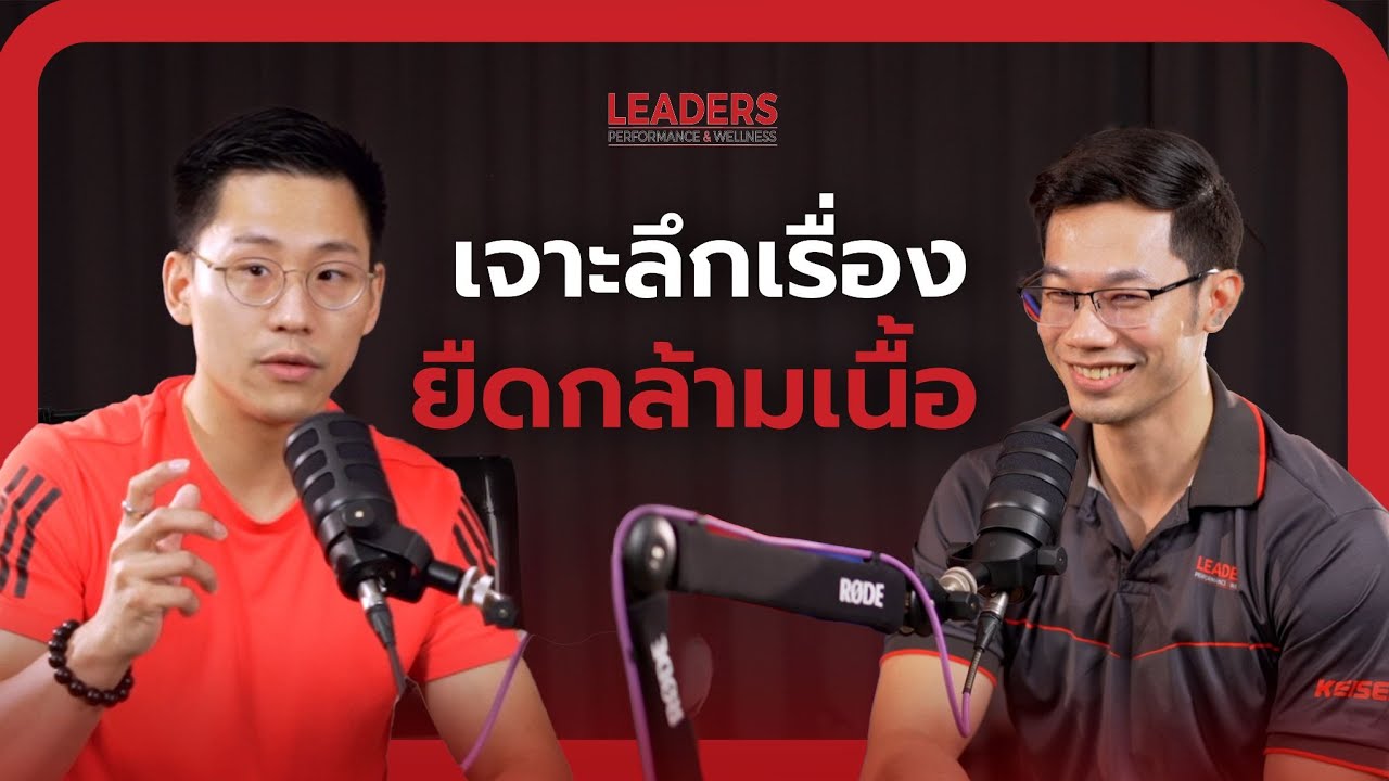 Leaders Podcast EP.9 เจาะลึก ยืดกล้ามเนื้อ