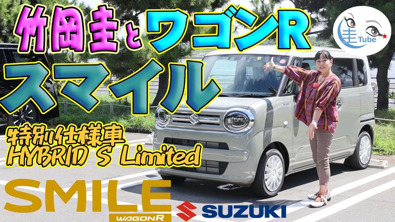 竹岡 圭のスズキ ワゴンRスマイル特別仕様車 ハイブリッドSリミテッド試乗【TAKEOKA KEI & SUZUKI WAGON R SMILE 】