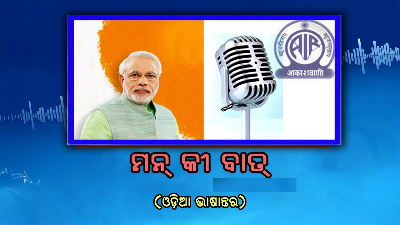 PM Narendra Modi's 131st Edition of Mann Ki Baat || Odia Version || 22nd February 2026
