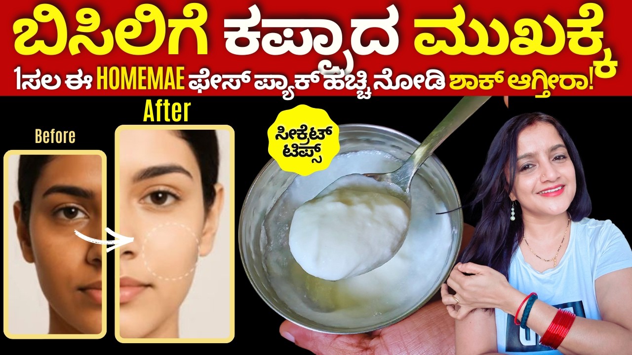 😳1ಸಲ ಹಚ್ಚಿದ್ರೆ ಮುಖ 2ಪಟ್ಟು ಬೆಳ್ಳಗೆ- ಶಾಕ್ ಆಗ್ತೀರಾ! ಈ ಸೀಕ್ರೆಟ್ ಫೇಸ್ ಪ್ಯಾಕ್ ಟ್ರೈ ಮಾಡಿ home made facepack