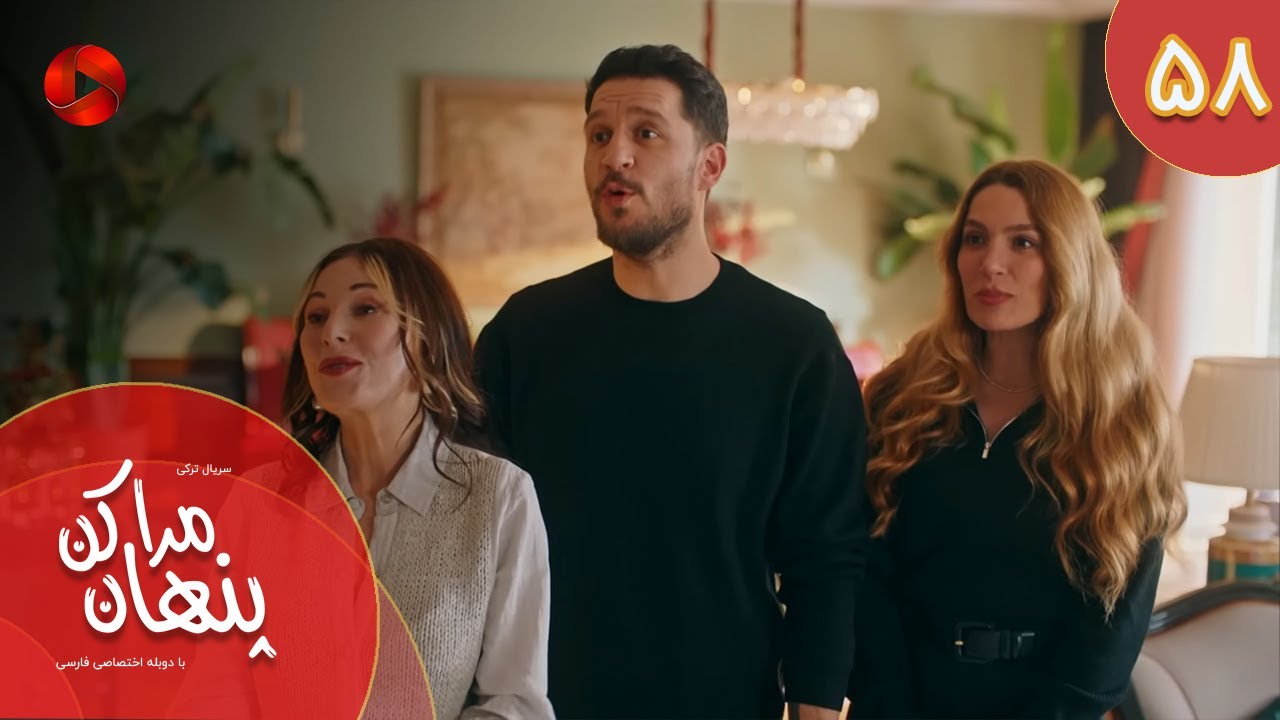 Serial Mara Penhan Kon -  Episode 58 - سریال ترکی مراپنهان کن - قسمت 58 - دوبله فارسی