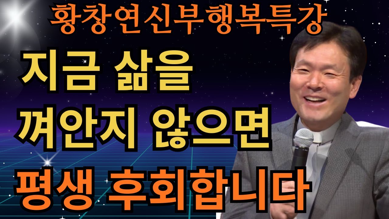 평생 마음이 편해지는 삶 껴안기ㅣ놓치면 후회하는 결정적 이유ㅣ황창연 신부님 최근강의ㅣ행복특강 2부ㅣ명언ㅣ지혜ㅣ지혜의 말씀ㅣ인생조언