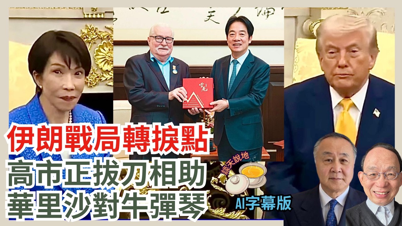 潘焯鴻王岸然: 因宏福苑火災被控告｜伊戰局轉捩點高市拔刀相助 華里沙對牛彈琴［談天說地 EP63］#高市早苗 #特朗普 #荷姆茲海峽 #華里沙 #護航海峽 #哈梅內伊 #習近平 #王岸然 #潘焯鴻