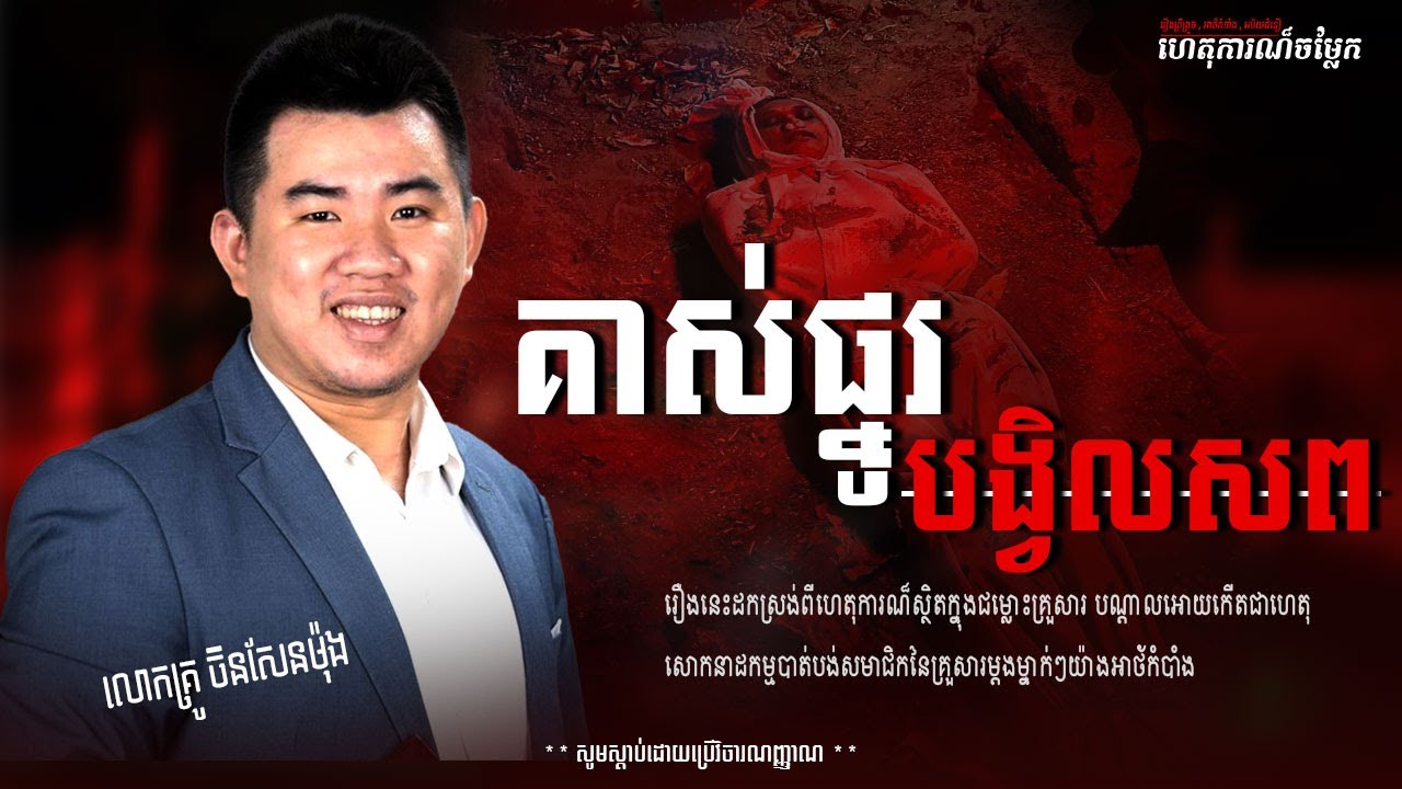 គាស់ផ្នូរបង្វែលសព | ហេតុការណ៏ចម្លែក | Ep 11