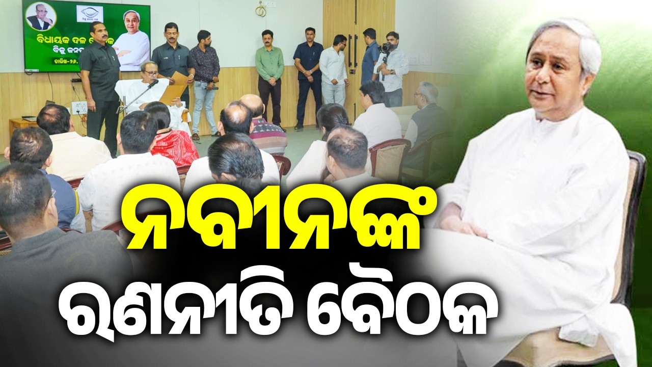 ନବୀନଙ୍କ ରଣନୀତି ବୈଠକ | Kalinga TV