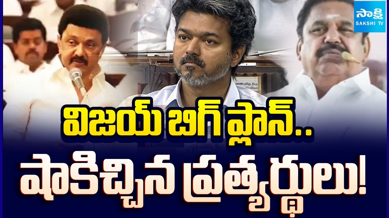 DMK, AIADMK, and Allies to Boycott TN CM Vijay&rsquo;s all-party meet on Delimitation Bill | @SakshiTV
