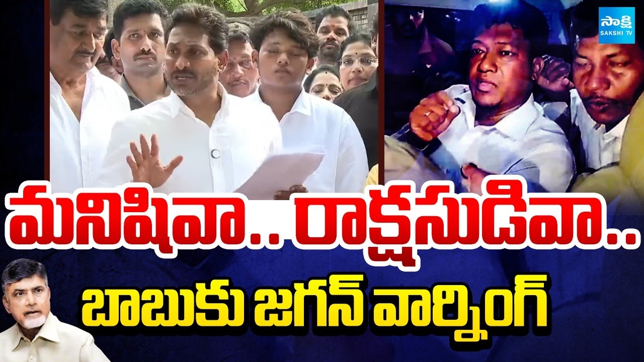 YS Jagan Mass Warning To Chandrababu Over Seediri Appalaraju Illegal Case | Srikakulam| @SakshiTV