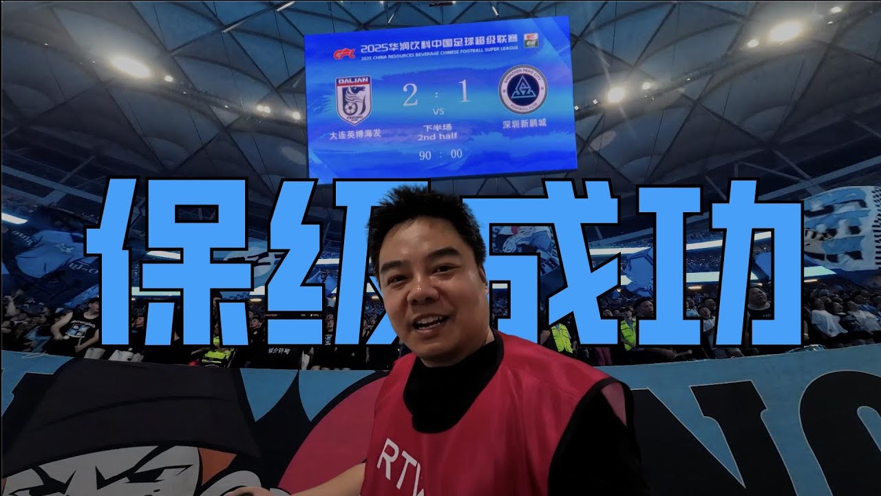 首功之臣拜合拉木 大连英博提前保级 | 中超联赛 大连英博2-1逆转深圳新鹏城 Matchday Vlog | Vamos Chuck 茶客
