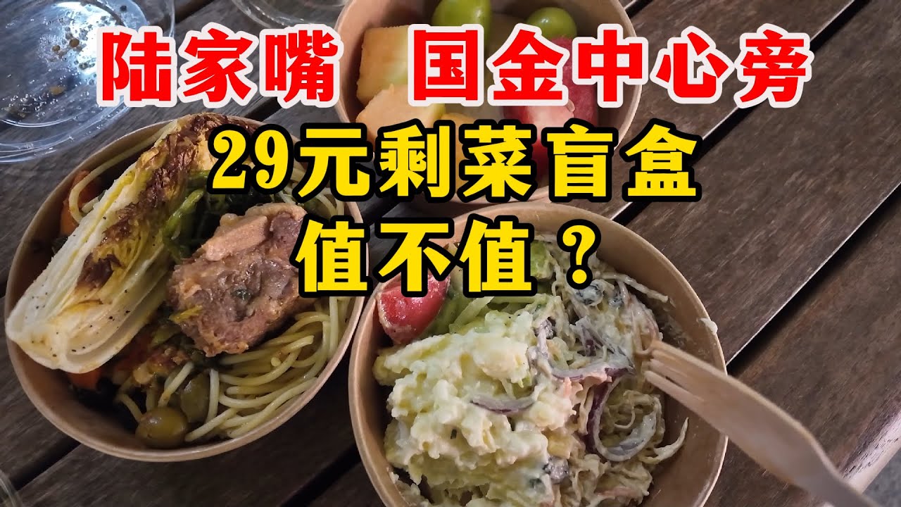 上海餐饮太卷！在上海陆家嘴国金中心旁的一家著名牛排馆，原价人均260元，博主花了29元抢到一个剩菜盲盒！大家觉得值不值？同时逛了晚上的穷鬼超市奥乐齐，看看打折力度有多大？