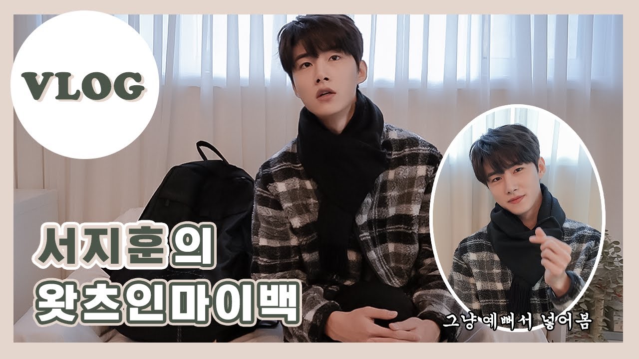 [VLOG] 서지훈의 백팩 속에는 뭐가 들었을까❔🎒