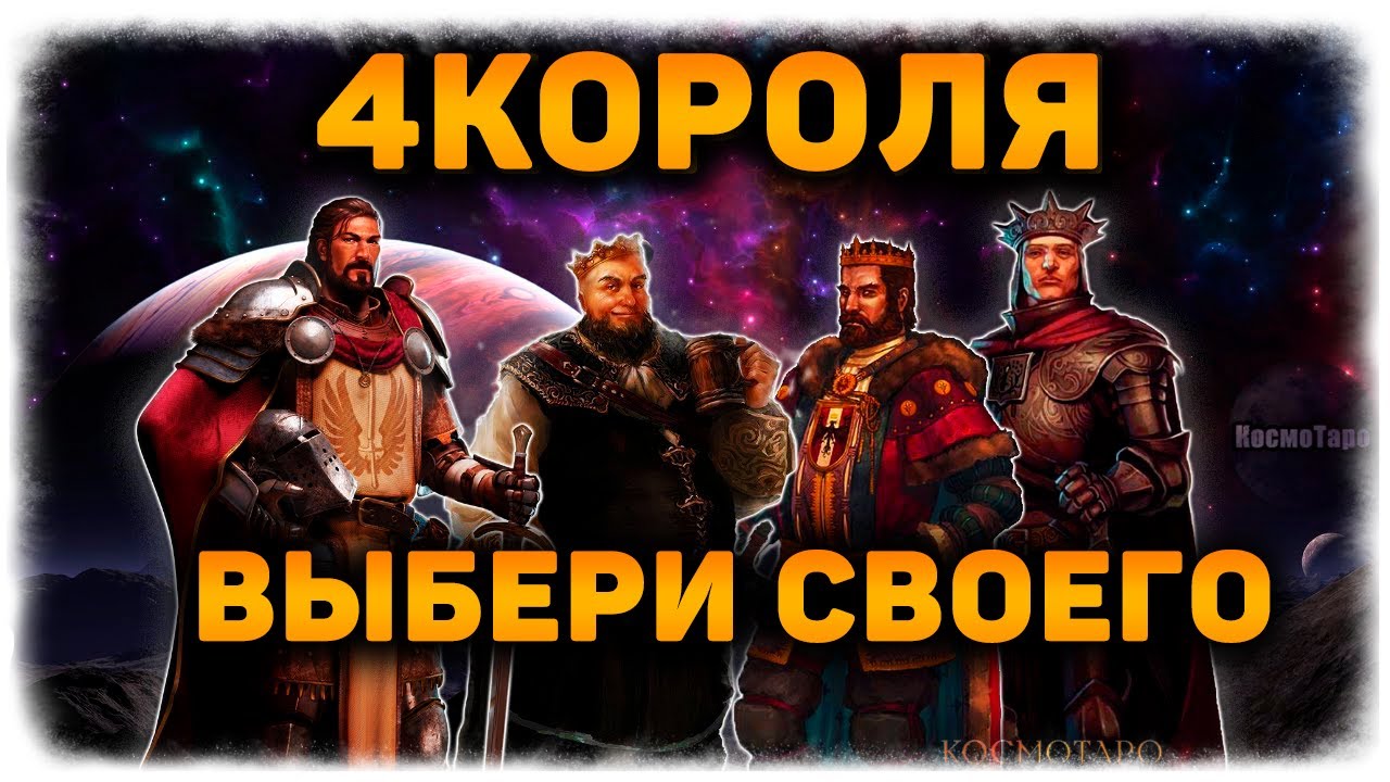 4 КОРОЛЯ — 4 БУМЕРАНГА! Узнай, что прилетит ИМЕННО ТВОЕМУ бывшему! 🔸 Гадание на Таро