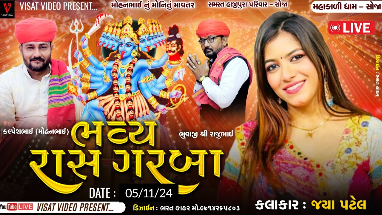 🛑 Live જયા પટેલ  સોજા  ભવ્ય રાસ ગરબા | Jaya Patel Soja Live Ras Garba મહાકાળી ધામ સોજા @visatvideo