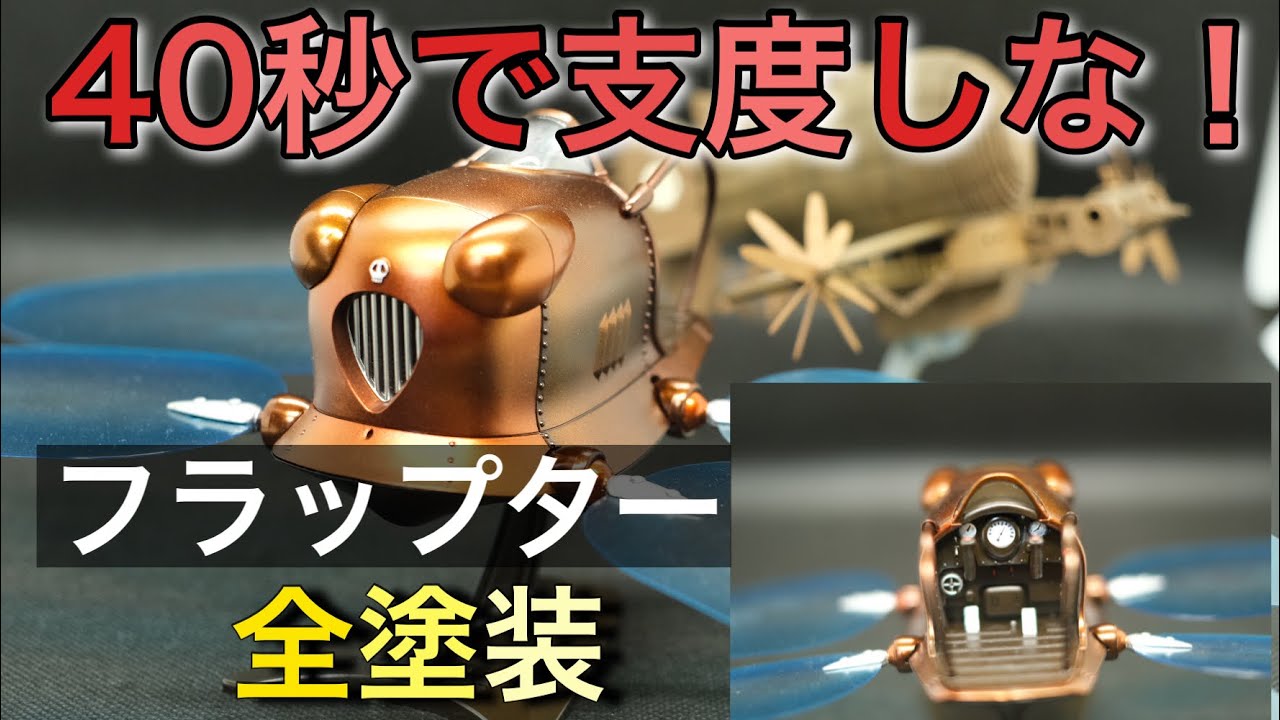 【全塗装】40秒では作れない！フラップターを製作してみた。天空の城ラピュタ