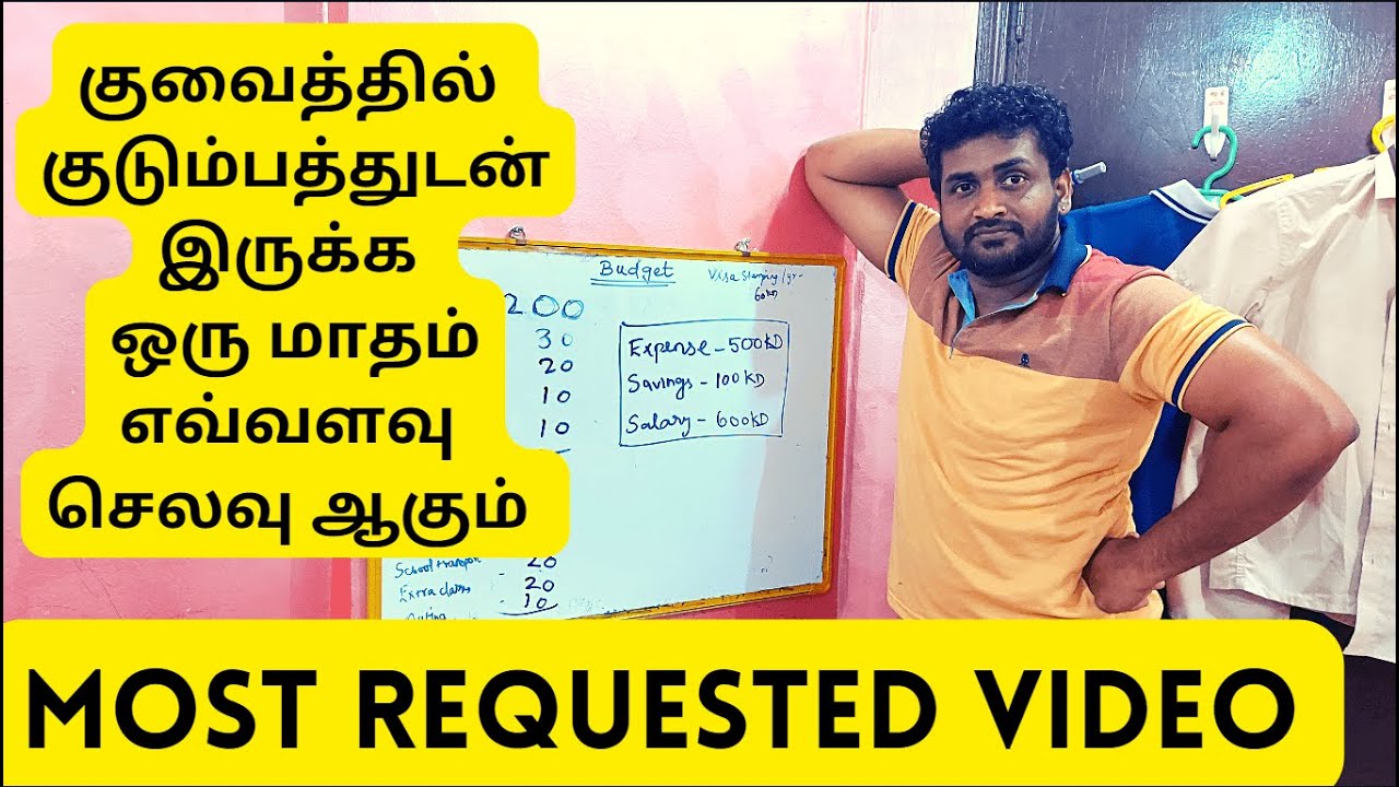 குவைத்தில் குடும்பத்துடன் இருக்க ஒரு மாததிற்கு எவ்வளவு செலவு ஆகும்| KUWAIT MONTHLY BUDGET