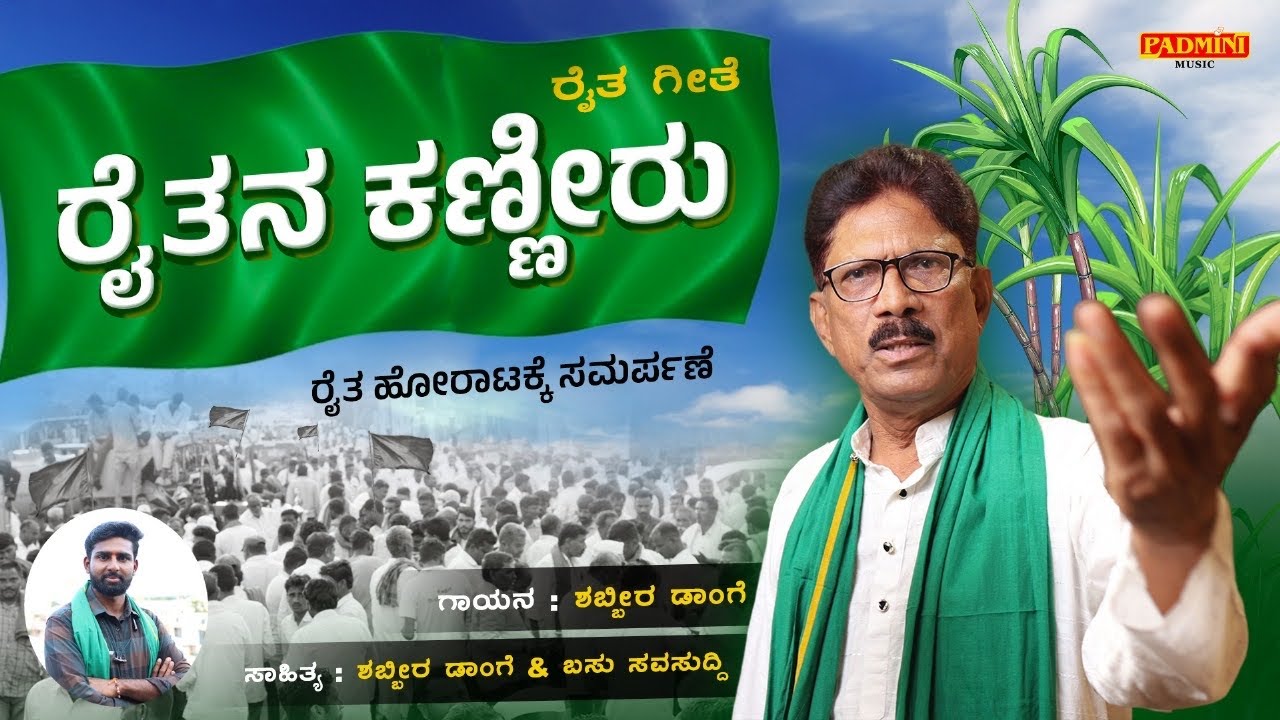 ರೈತನ ಕಣ್ಣೀರು | Raitana Kanniru | Shabbir Dange | Padmini Music @SHABBIR_DANGE