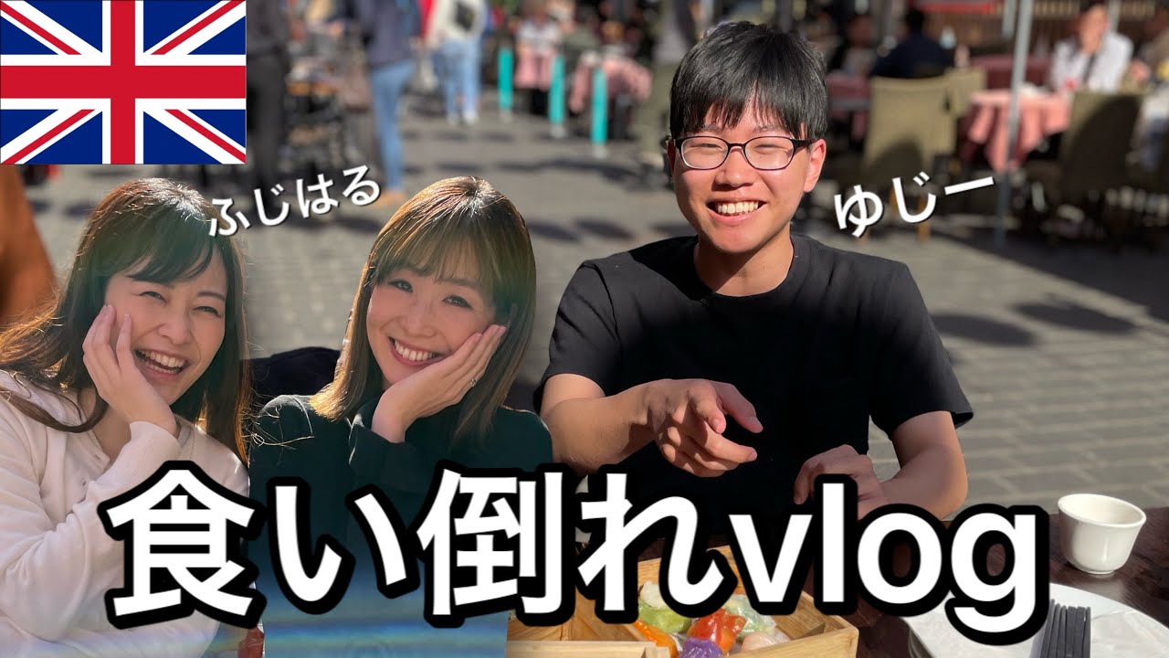 イギリス・ロンドンで最後の食い倒れ記。with ゆじー＆ふじはる