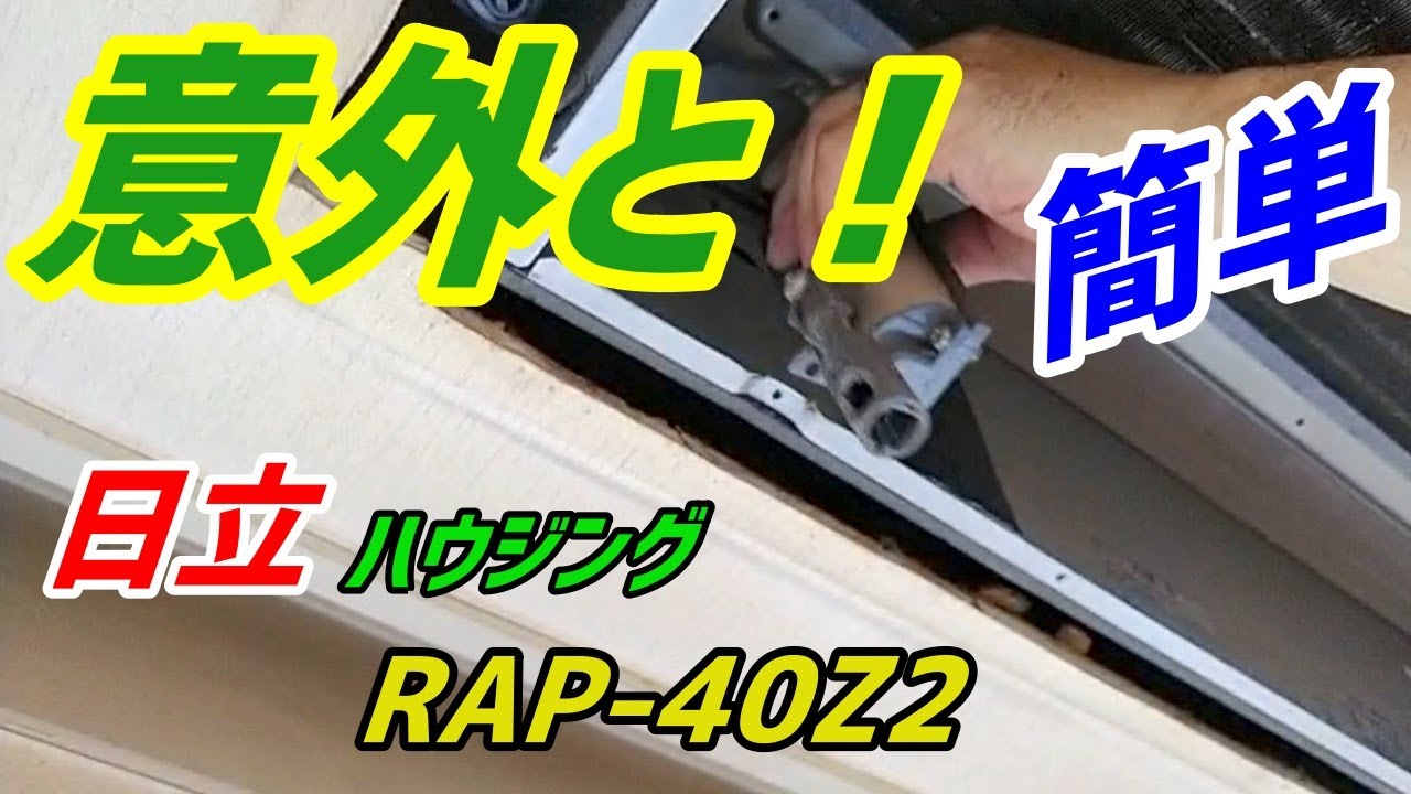 お掃除機能が付いていなくて良かった〜日立【RAP-40Z2】第116話 洗浄屋のやり方 #ノーマルタイプ  #エアコン洗浄  #エアコンクリーニング