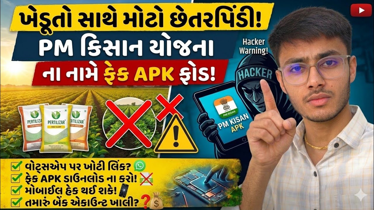 ખેડૂત મિત્રો સાવધાન! “PM Kisan Registration.apk” થી WhatsApp હેક થઈ શકે છે