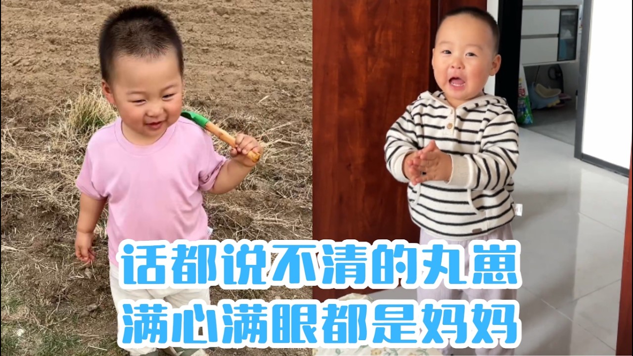 話都説不清的丸崽，滿心滿眼都是媽媽#【魚丸.】#萌娃搞笑日常 #人類幼崽 #萌娃日常#可愛到爆炸