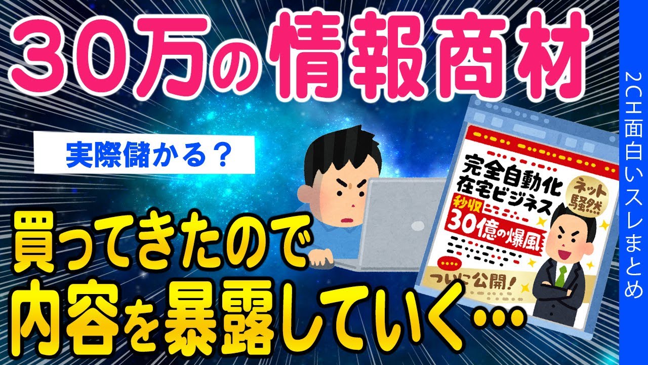 【2ch面白いスレ】３０万円の情報商材買ってきたので内容を暴露していく…【ゆっくり解説】