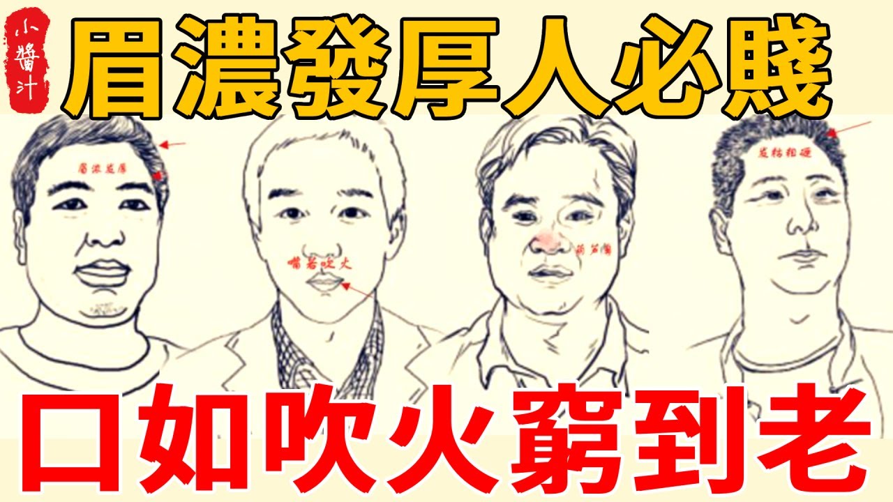 “眉濃發厚人必賤，口如吹火窮到老”，貧賤之相，一生難發財#生活小醬汁 #風水 #相學 #科普 #運勢