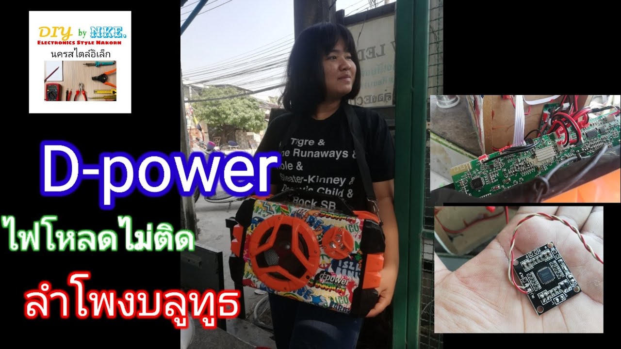 D-POWER​ ลำ​โพง​บลูทูธ​ #ไม่ติด​ไฟโหลด  #พร้อมการแปลง   BY​@NakornStlyElec.Channel​