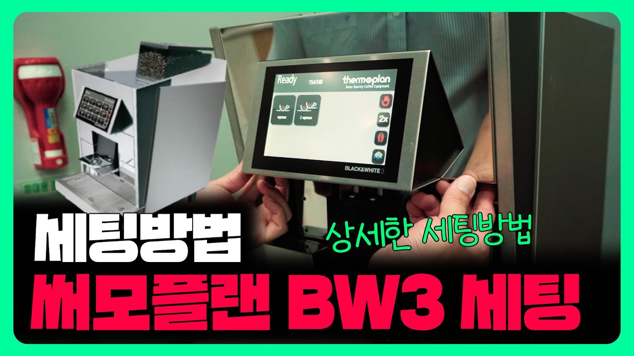 써모플랜 BW3 원두 입자 조절 및 레시피 상세 설정 방법