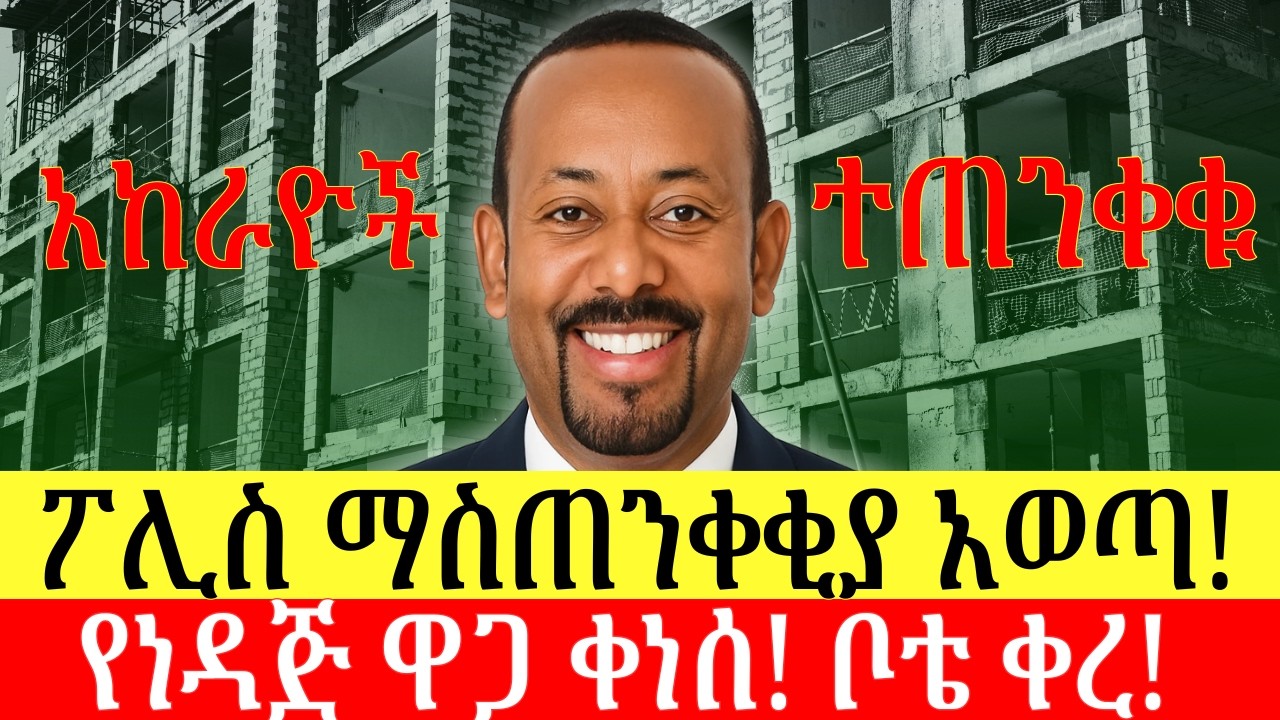 የፖሊስ ማስጠንቀቂያ ለአከራዮች | ነዳጅ በባሩር ሊገባ ነው | የነዳጅ ዋጋ ቀነሰ | Addis Business