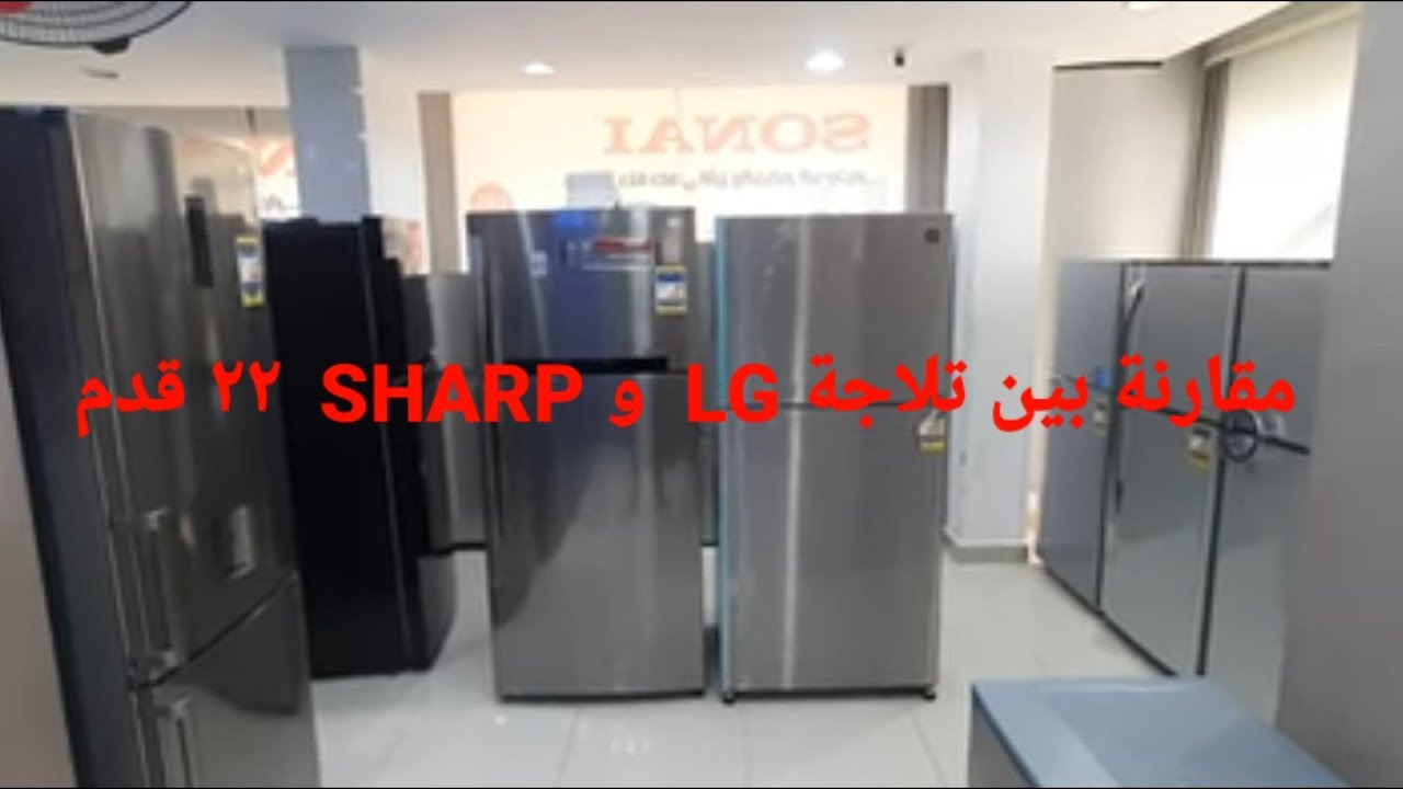 مقارنة بين تلاجة شارب و ال جى LG ، ٢٢ قدم ستانلس خام انفرتر ديجيتال واسعارهم اليوم