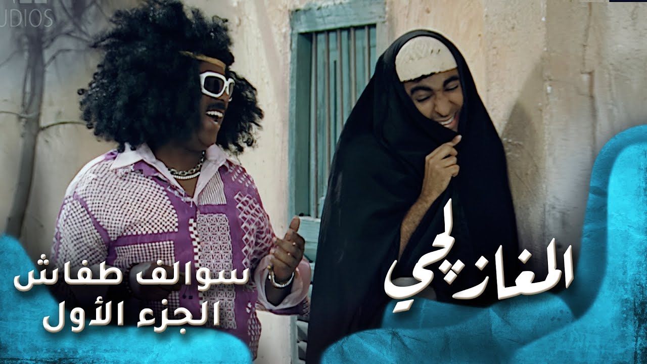 HD - سوالف طفاش - الجزء 1 الحلقة 22 - المغازلجي