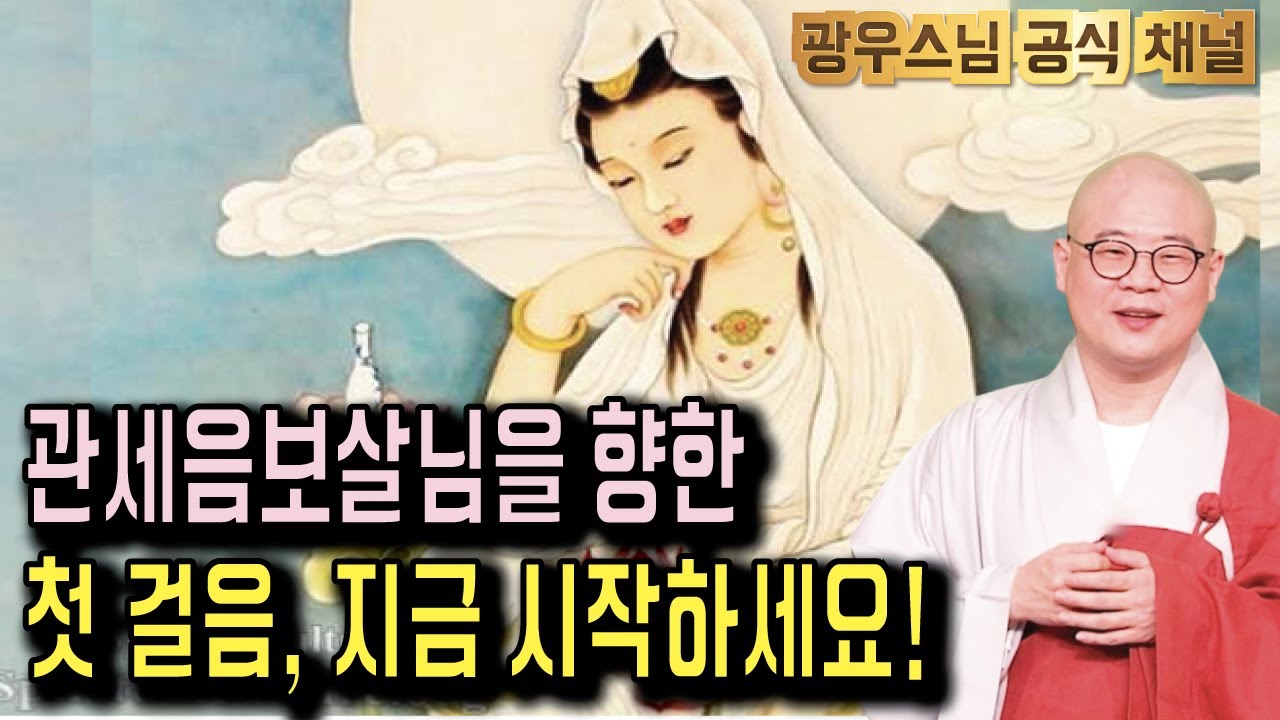 관세음보살님에 대한 모든 것! 첫 걸음부터 차근차근! | 광우스님의 관음경이야기1회