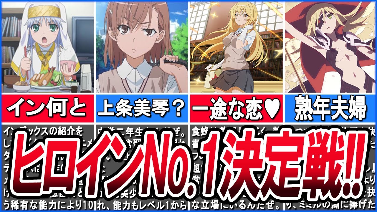 【とある科学の超電磁砲】上条さんの嫁は誰？メインヒロイン徹底解説！！【とある魔術の禁書目録】