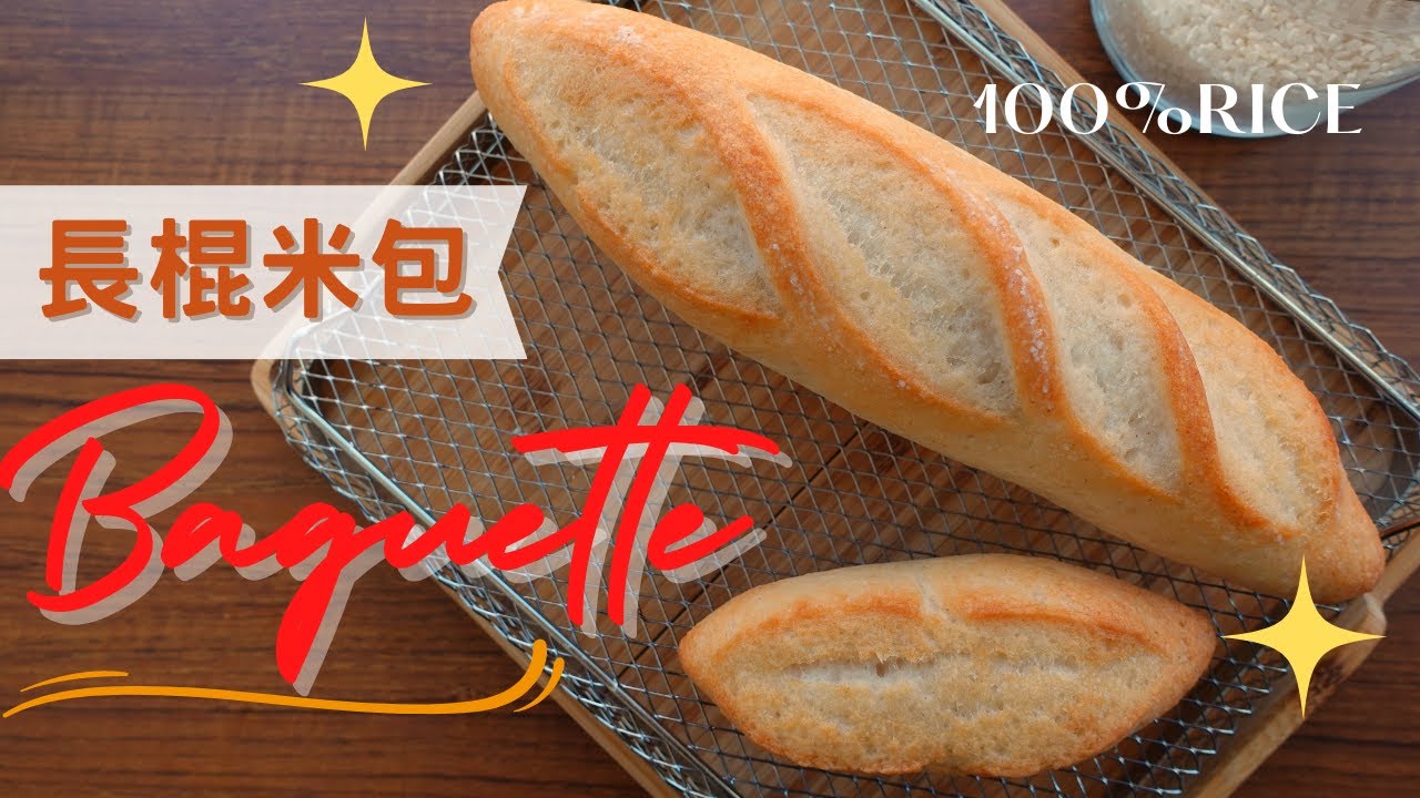 【米穀粉烘焙】無蛋無奶無麵粉，100%米做的「法棍」抵加啦！脆而不硬，口感香Q，無麩質飲食也適合，想單吃、抹醬、做三明治都隨你，C'est bon！