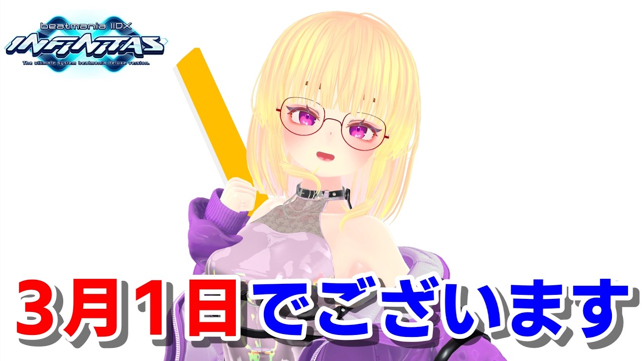 【音ゲー配信 #32】3月1日でございます【beatmaniaIIDX  INFINITAS】