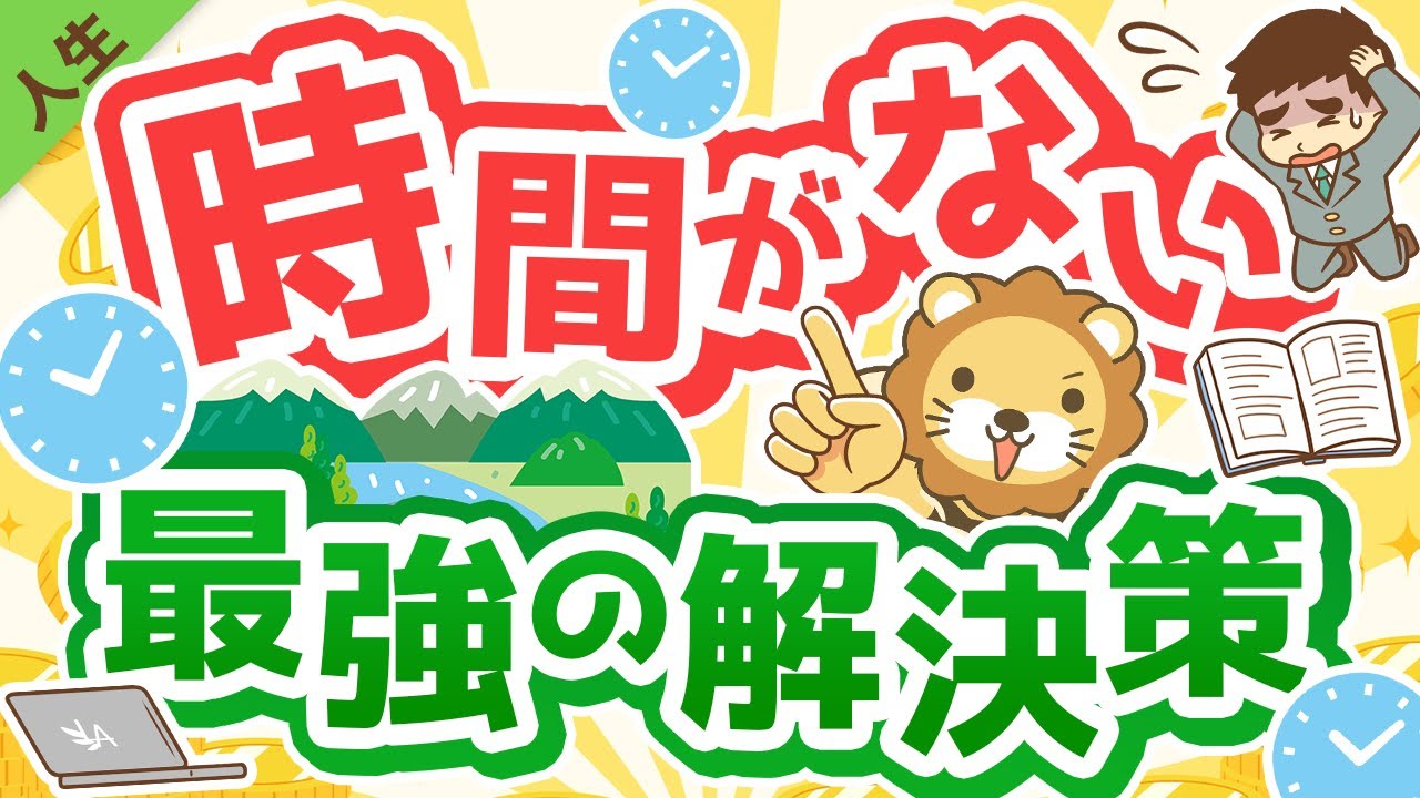 第145回 【これが本質】時間を作る「最強の解決策」について解説【人生論】