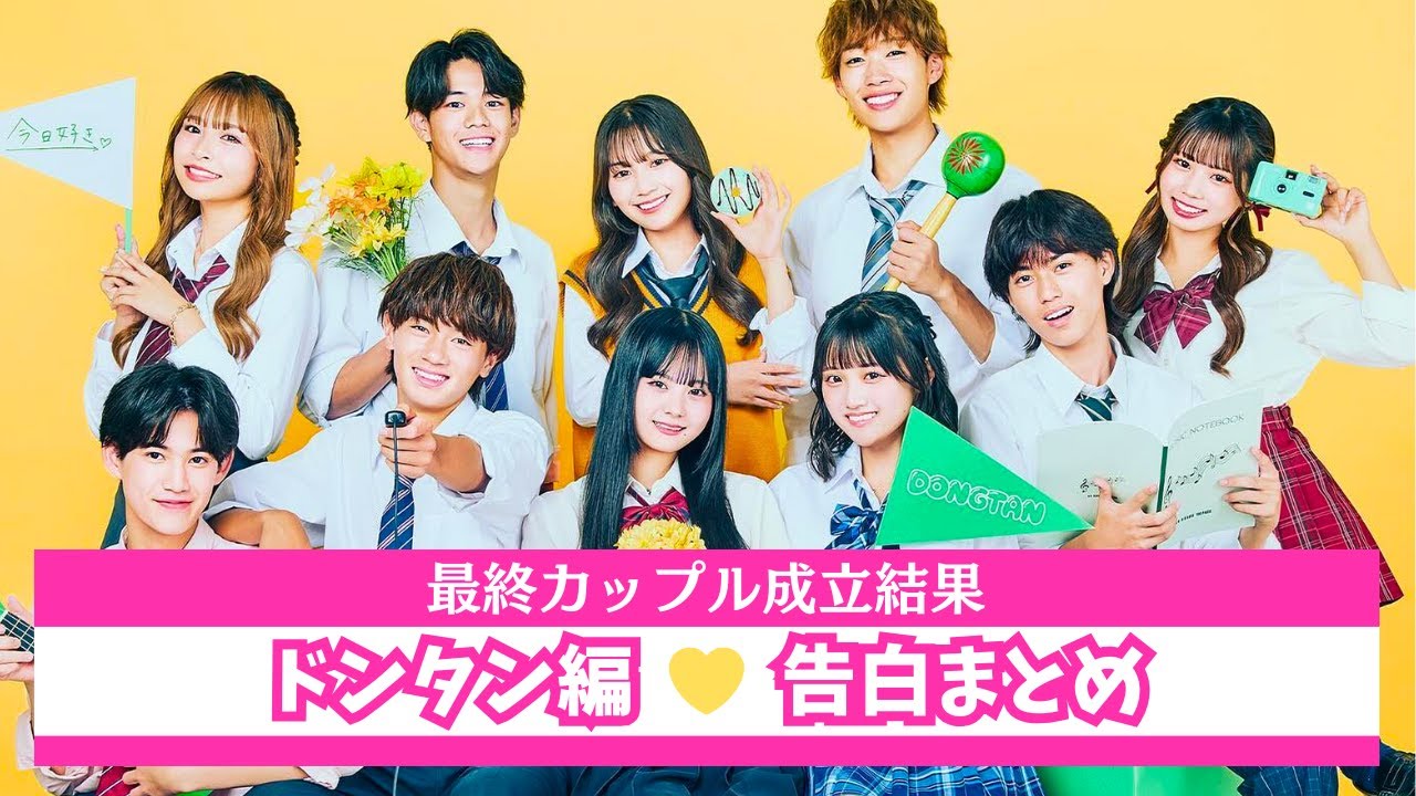 【今日好き 💛 ドンタン編】最終回告白シーン＆カップル成立結果まとめ