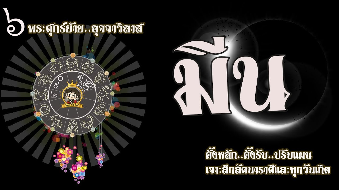 💫#มีน 8 ก.พ.-4 มี.ค.69 |พระศุกร์ย้าย ร้ายหรือรวย รู้ดาว รู้ปัญหา ผ่าทางตัน!
