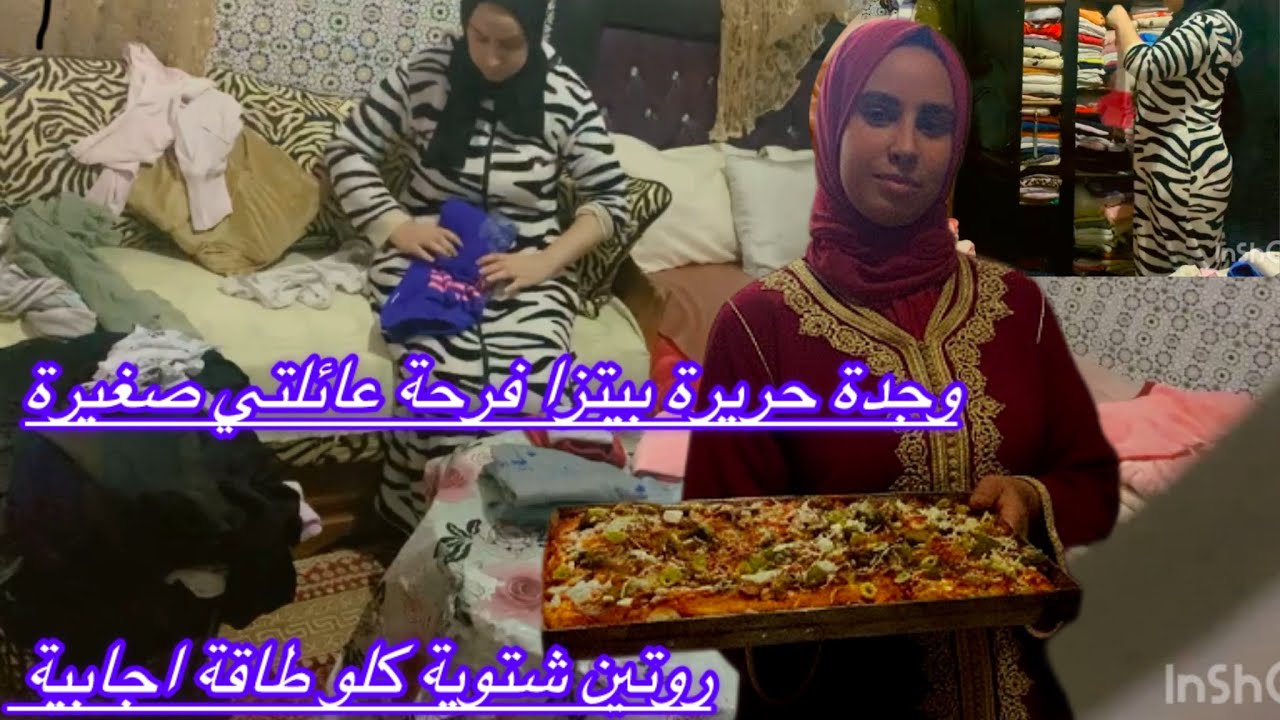 روتين الحداگة والتاويل 💪جمعت الدار وطويت البلاكار صبنت وتهلي في  رجلي بناتي طيبة 🍕حريرة مغربية