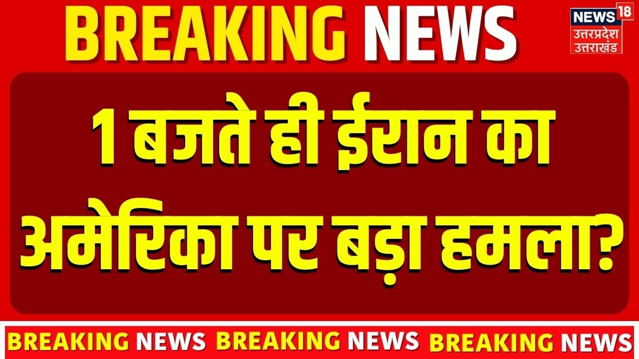 Iran Israel War Update: 1 बजते ही ईरान का अमेरिका पर बड़ा हमला? News । Breaking News | Top News
