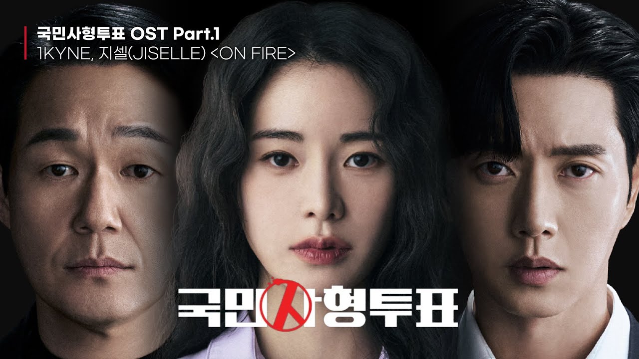 [국민사형투표 OST Part.1] ON FIRE - 1KYNE, 지셀(JISELLE) | 가사 Lyrics