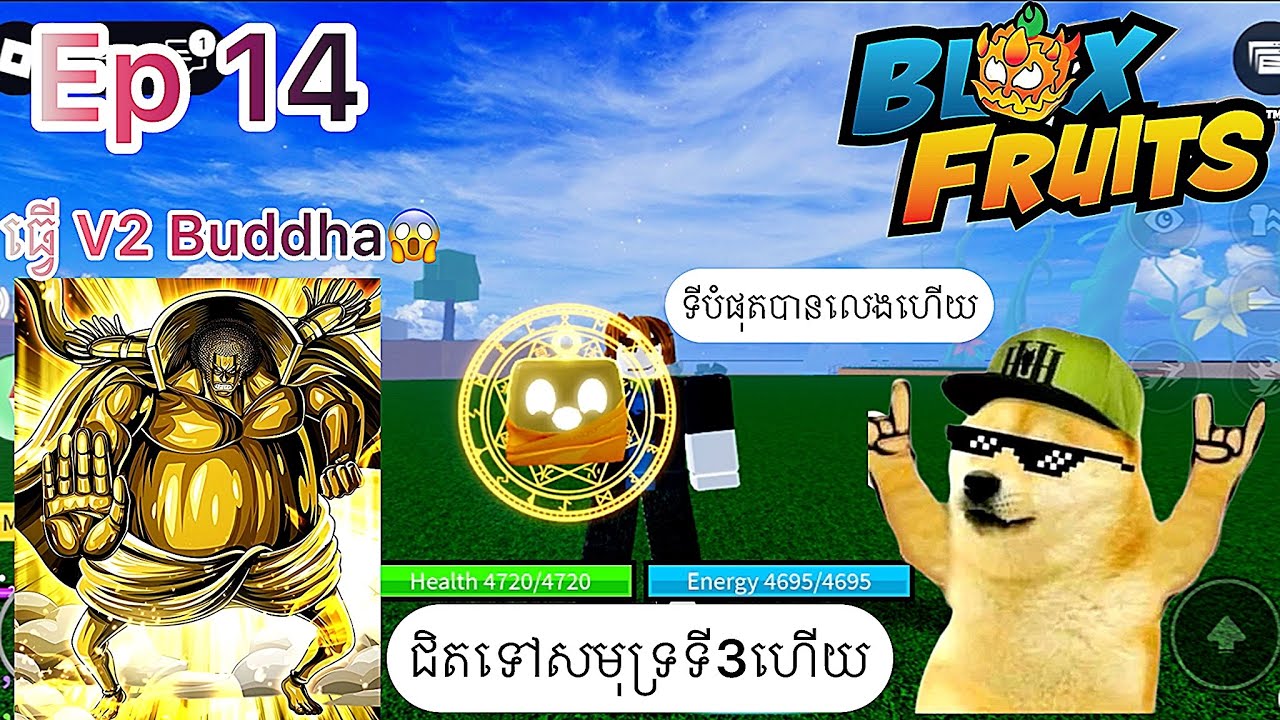 Ep14 ដំណើរទៅកាន់ Level Max (Blox Fruit)