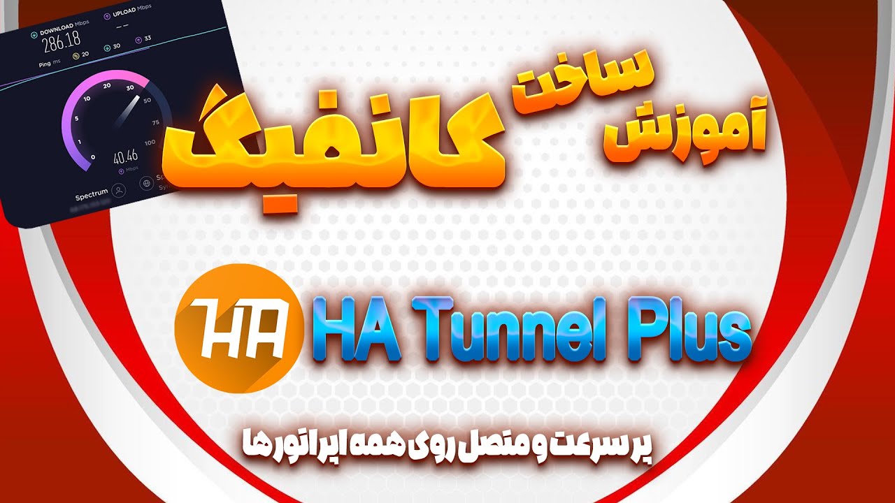 How Too Creat HA Tunnel  Plus VPN Config | آموزش ساخت کانفیگ پر سرعت اچ ای تانل فیلترشکن #فیلترشکن