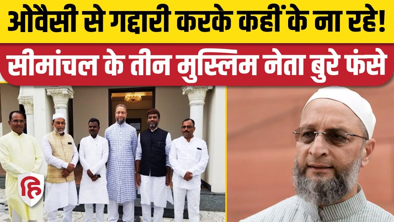 Bihar Election 2025: Seemanchal से चुनाव जीतकर RJD आए AIMIM के 3 MLA बाहर | Tejashwi Yadav | Owaisi