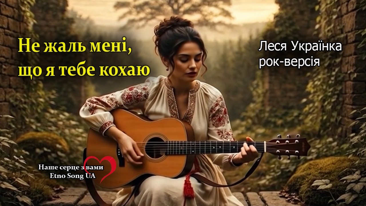 Леся Українка - 
