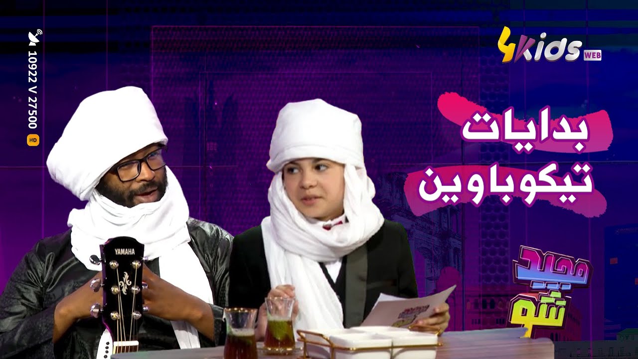 كيفاش بدات قصة فرقة تيكوباوين و كبر الحلم ديالهم 🎼، سعيد من فرقة تيكوباوين يحكيلنا على نجاحهم 🥰🎤