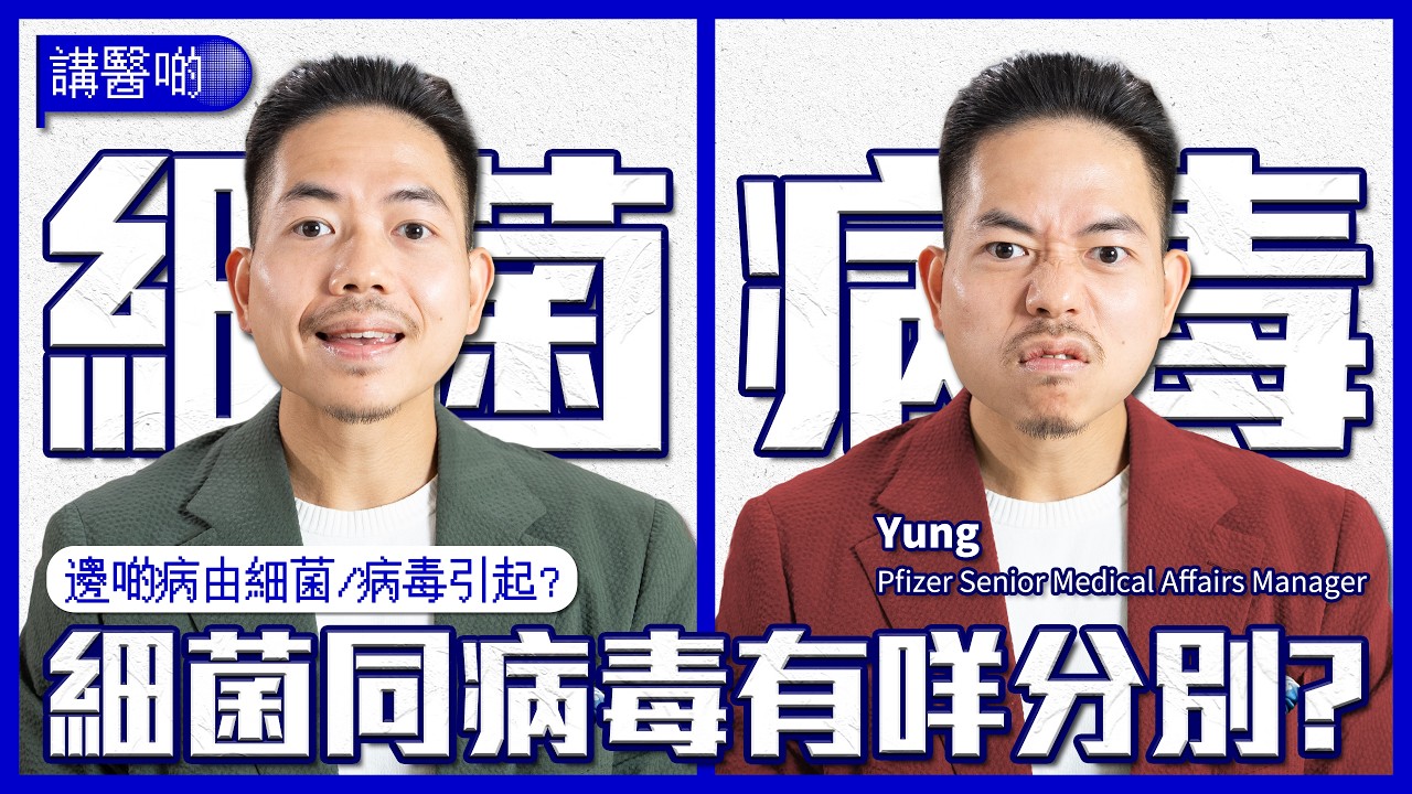 細菌同病毒有咩分別？| 病毒算唔算生物？| 細菌都會俾病毒感染？| 病毒會幫細菌入侵你身體？| RSV可以喺枱面生存幾個鐘？| 今集帶你發掘細菌病毒界嘅奇怪冷知識！ #講醫啲