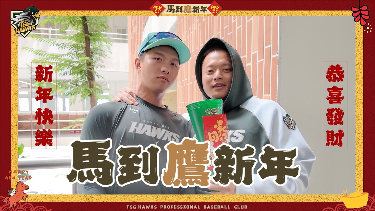 【新春特輯】馬到鷹新年 #台鋼雄鷹 來拜年