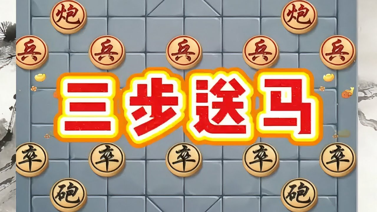 象棋“三步送马”是仙人指路开局的弃马飞刀#象棋飞刀#象棋绝杀#象棋#象棋残局#象棋大师