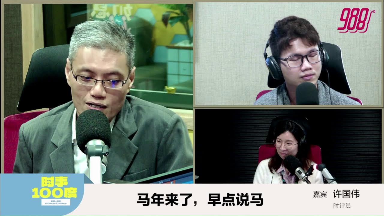 时事100度 20260213 988 Live 线上听 🎙