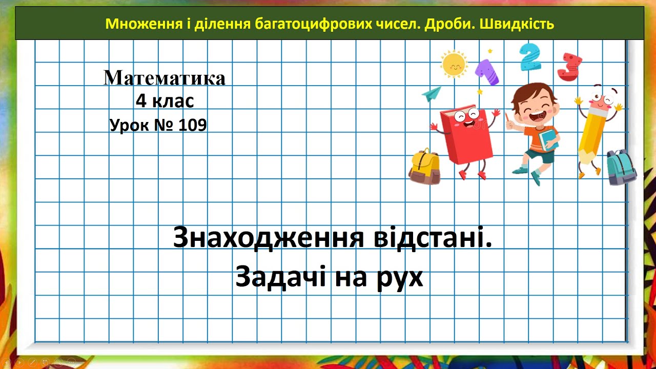 Математика 4 кл. (Н. Листопад) урок № 109 Знаходження відстані